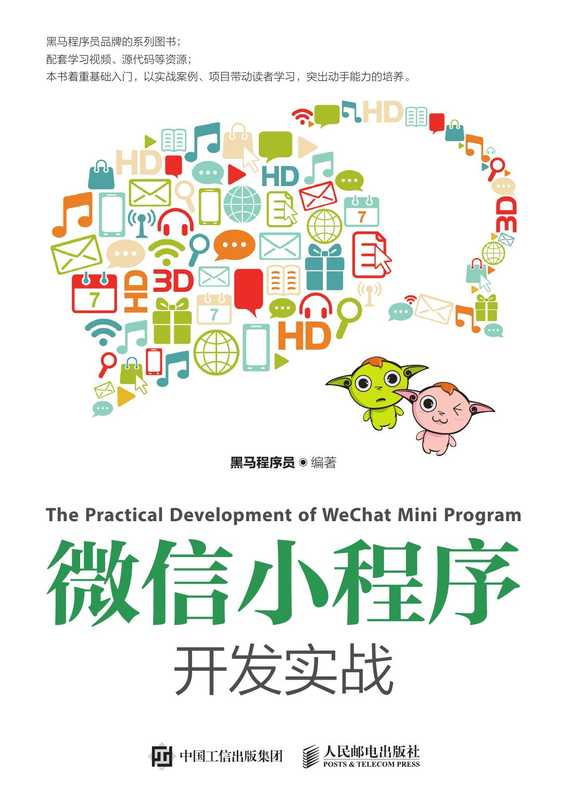 微信小程序开发实战（黑马程序员）