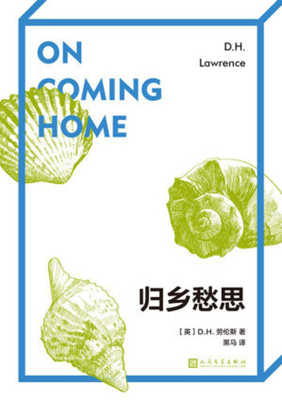 归乡愁思(D.H.劳伦斯)(人民文学出版社 2023)