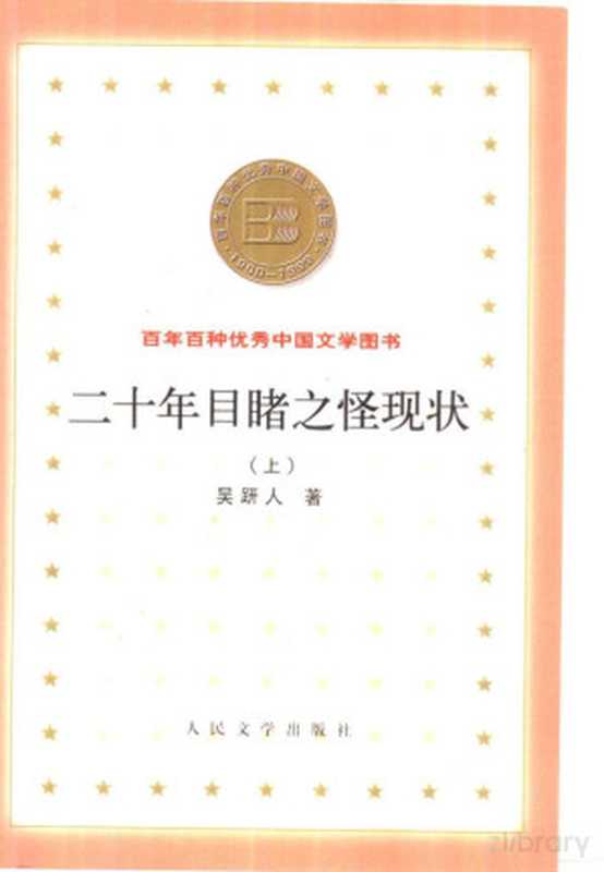 二十年目睹之怪现状(吴趼人)(人民文学出版社 2000)