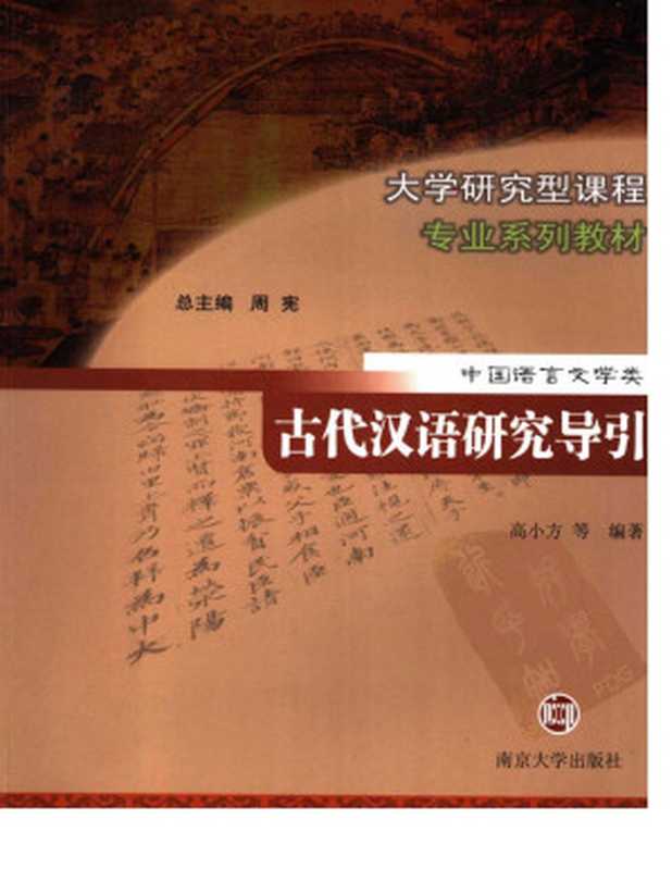 古代汉语研究导引（高小方等）（南京大学出版社 2006）