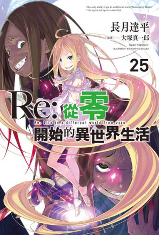 Re:从零开始的异世界生活 25(长月达平)(青文出版社 2022)