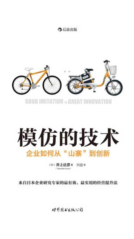 模仿的技术:企业如何从“山寨”到创新(井上达彦)(世界图书出版公司 2019)