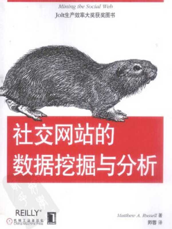 社交网站的数据挖掘与分析(Matthew A. Russell 师蓉)(机械工业出版社 2012)