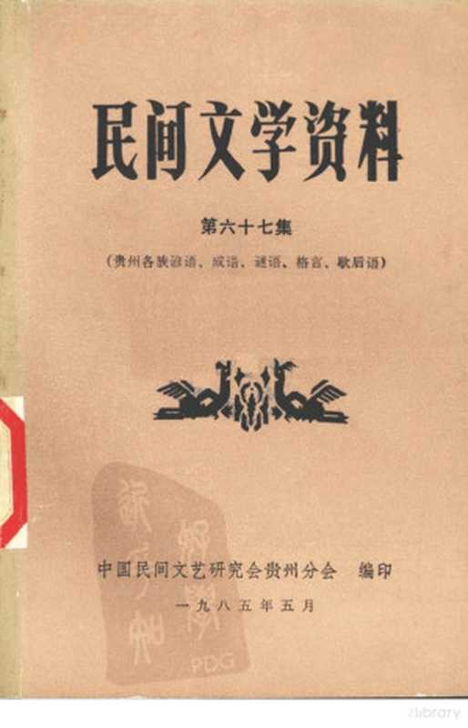 民间文学資料 第67集(中国民间文艺研究会贵州分会编)(中国民间文艺研究会贵州分会 1985)