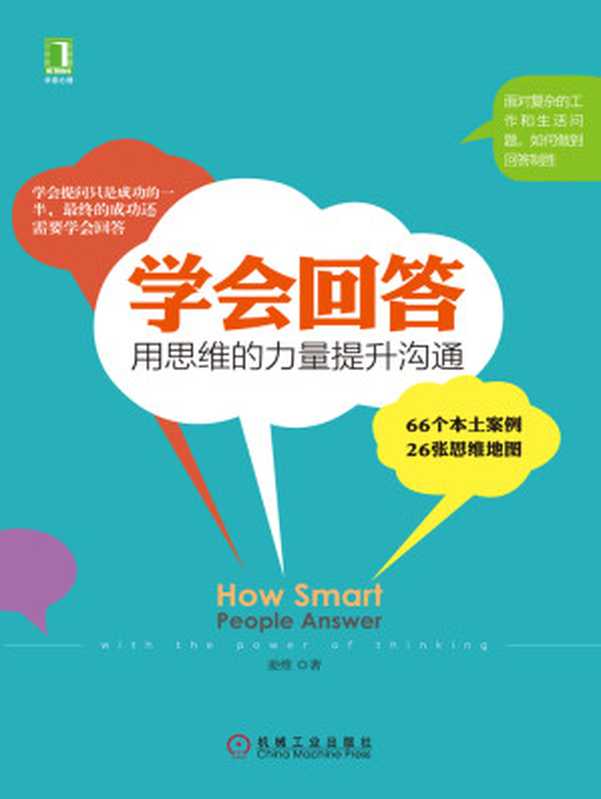 学会回答：用思维的力量提升沟通（姜维）（北京奥维博世图书发行有限公司 2016）