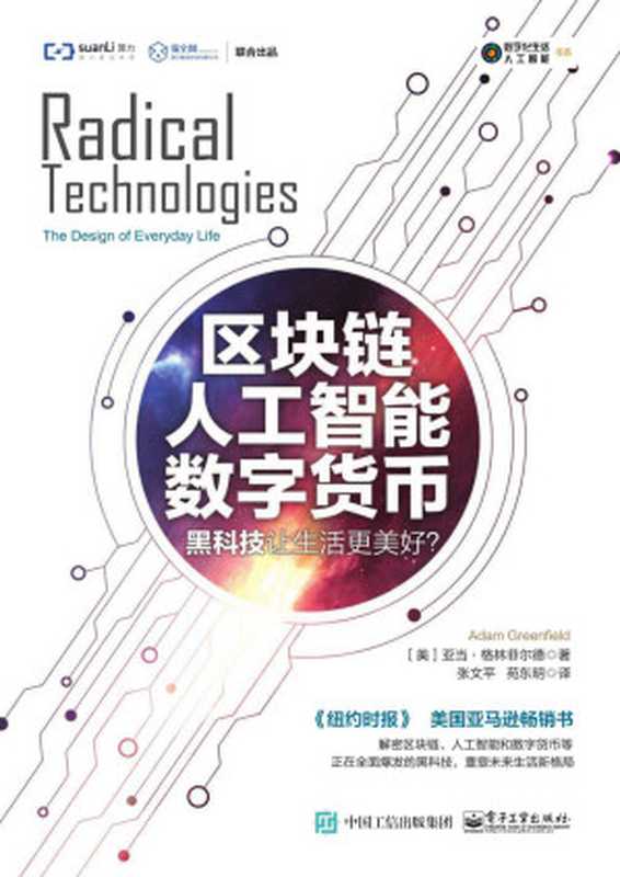 区块链 人工智能 数字货币：黑科技让生活更美好？（亚当·格林菲尔德(Adam Greenfield)）（电子工业出版社 2018）