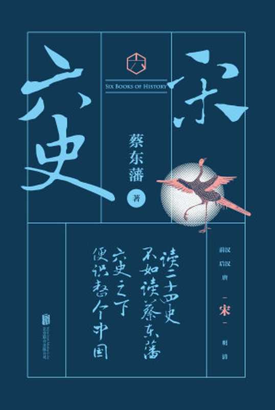 六史:宋史演义(畅销百年,享誉全球的东方历史殿堂级世纪小说,秦、汉、唐、宋、明、清,一个王朝的兴起和衰落)(蔡东藩)(北京联合出版公司 2019)