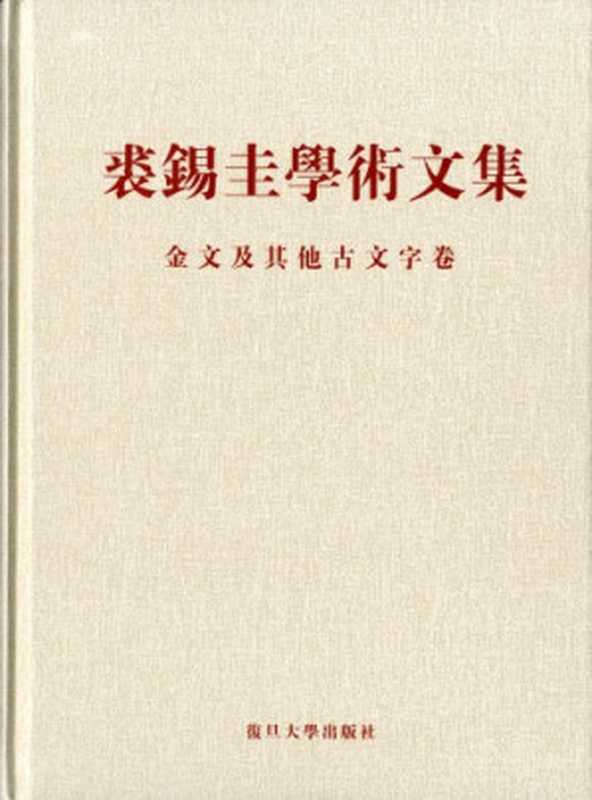 裘錫圭學術文集. 第三卷.金文及其他古文字卷(裘錫圭)(復旦大學出版社 2012)