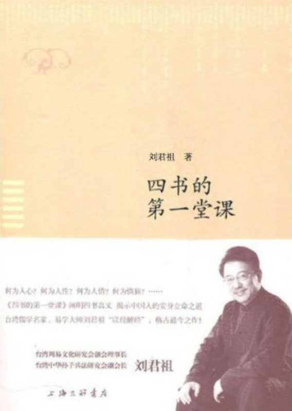 四书的第一堂课(刘君祖)(上海三联书店 2010)