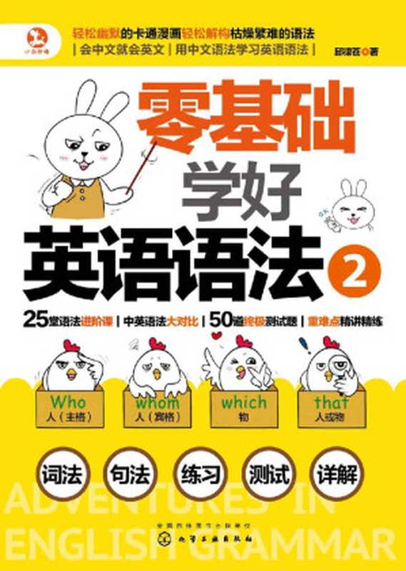 零基础学好英语语法2(邱律苍)(化学工业出版社 2018)