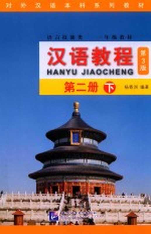 汉语教程 2 下 第3版(杨寄洲编著)(北京:北京语言大学出版社 2016)