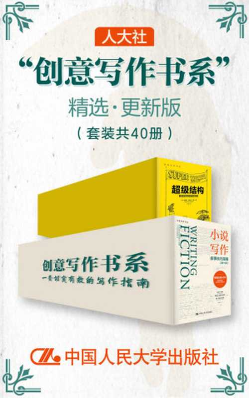 人大社 创意写作书系 精选·更新版(套装共40册)(克莉·梅杰斯)(中国人民大学出版社 2021)