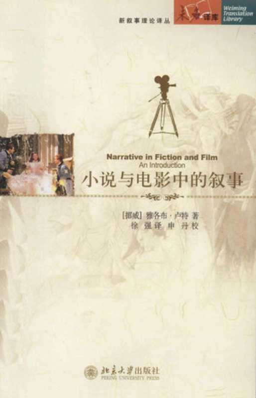 小说与电影中的叙事(雅各布・卢特)(北京大學˙出版社 2011)