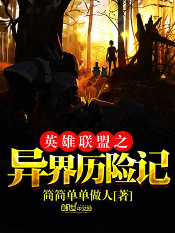 英雄联盟之异界历险记(Unknown)