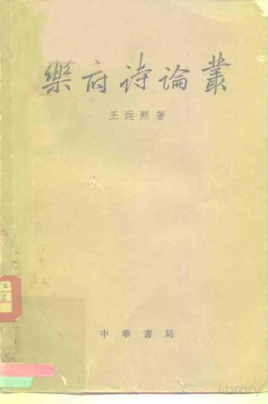 乐府诗论丛（王运熙著）（北京：中华书局 1962）