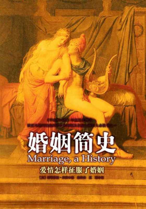 婚姻简史:爱情怎样征服了婚姻(斯蒂芬妮·库茨)(中央编译出版社 2015)