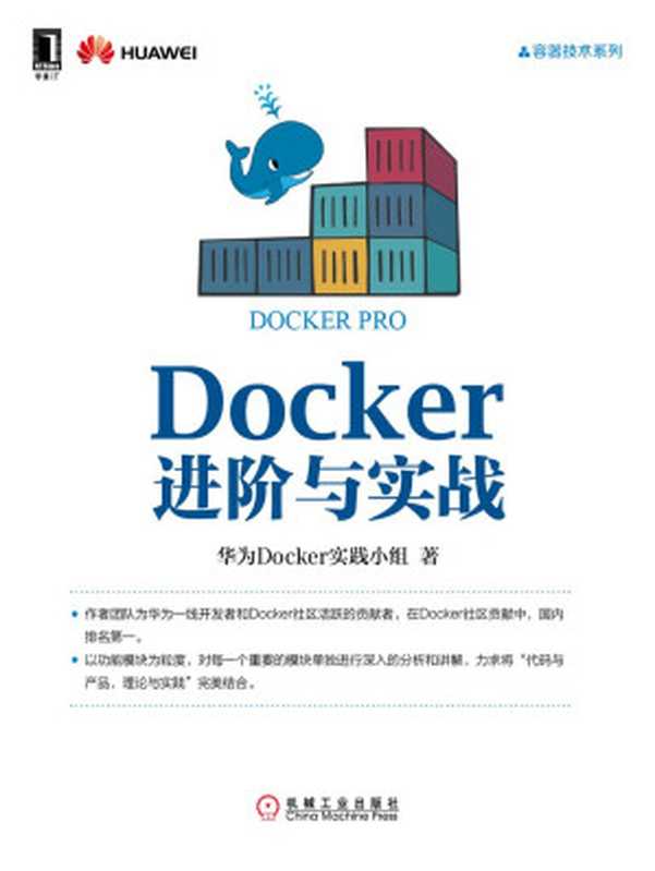 Docker进阶与实战 (容器技术系列)(华为Docker实践小组 著)(2016)