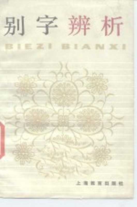 中学生文库 别字辨析(向思鑫编)(上海:上海教育出版社 1985)
