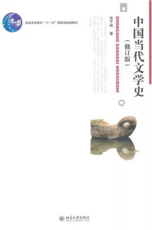 中国当代文学史(修订版)(洪子诚)(北京大学出版社 2007)