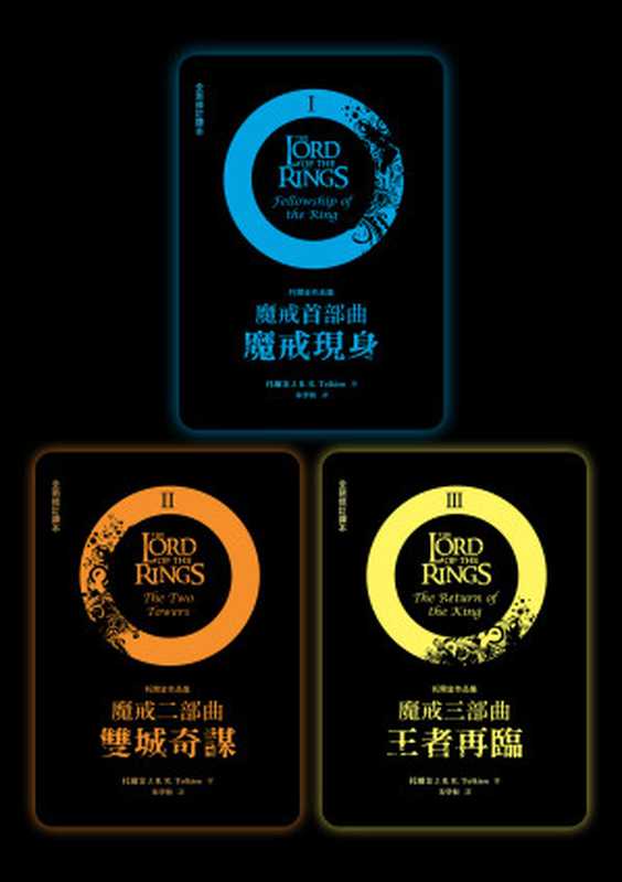 魔戒三部曲套書(魔戒現身+雙城奇謀+王者再臨)(J. R. R. Tolkien 著 ; 朱學恆 譯)(聯經出版事業股份有限公司 2021)