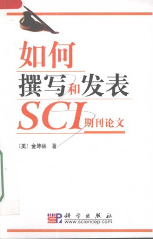 如何撰写和发表SCI期刊论文(金坤林)(科学出版社 2008)