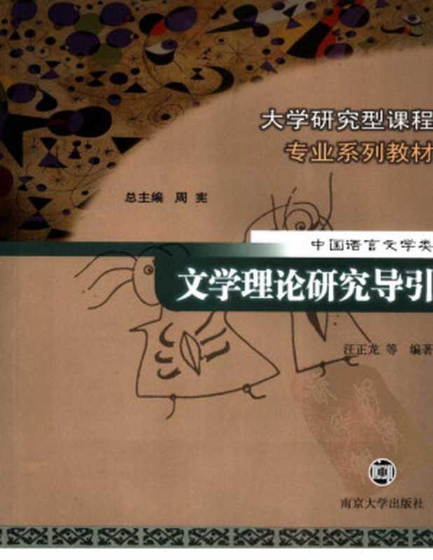 《文学理论研究导引》南京大学出版社( )(2014)