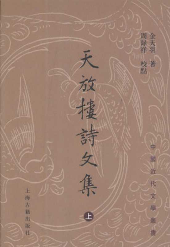 天放楼诗文集 上(金天羽著, 金天羽著 , 周录祥校点, 周录祥, Zhou lu xiang, 金天羽, 金天羽著 , 周录祥校点, 金天羽, 周录祥, Tianyu Jin, 金天翮)(上海:上海古籍出版社 2007)