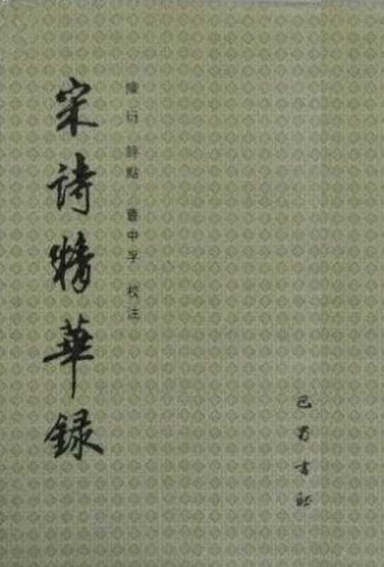 宋诗精华录【竖版】（陈衍评点; 曹中孚校注）（巴蜀书社 1992）