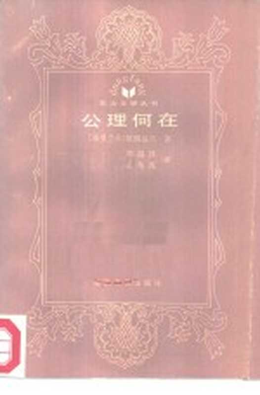 公理何在((斯里兰卡)依朗基兰著;郑瑞祥,张秀莲译)(太原:北岳文艺出版社 1986)