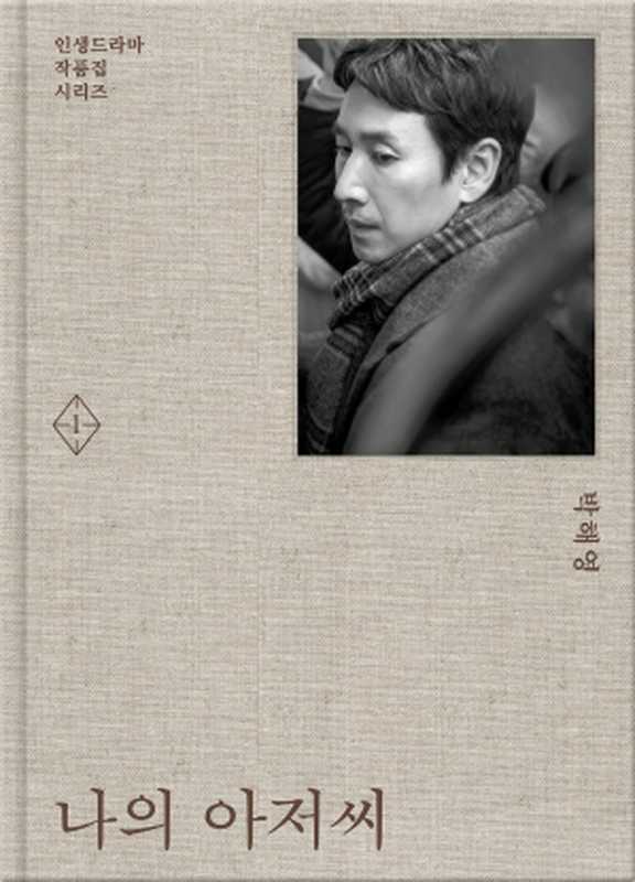 나의 아저씨 1(박해영)(세계사컨텐츠그룹 2022)