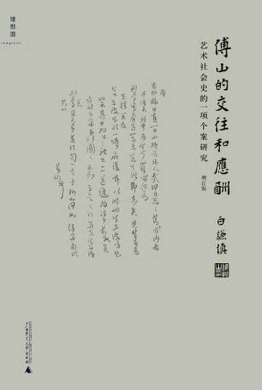 傅山的交往和应酬（增订本）（白谦慎 [白谦慎]）（广西师范大学出版社 2016）