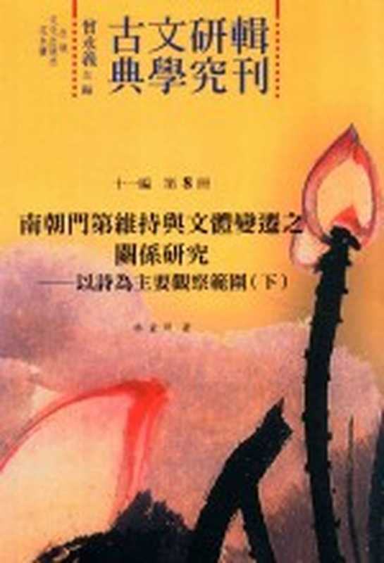 古典文学研究辑刊 十一编 第8册 南朝门第维持与文体变迁之关系研究——以诗为主要观察范围（下）（林童照著）（2015）