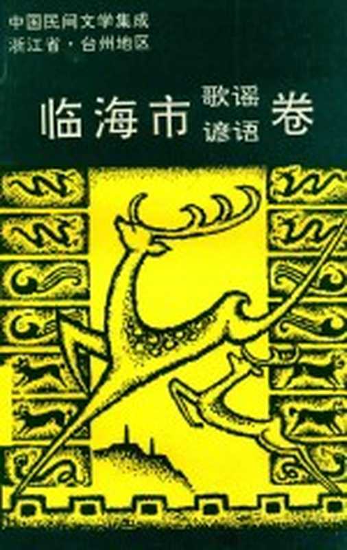 中国民间文学集成浙江省台州地区临海市歌谣谚语卷(临海市民间文学集成办公室编)(1992)