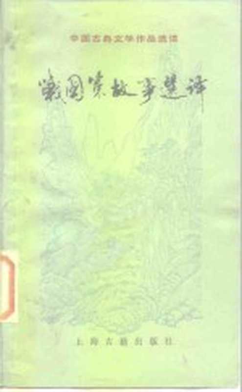 战国策故事选译(刘耀林选译)(上海:上海古籍出版社 1982)