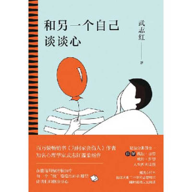 和另一个自己谈谈心【知名心理学家武志红为你拆解“孤独、自恋、成长、梦想”人生四大课题,集合从业二十多年来思想精华,随时随地反复阅读。展现思维盲区,剖析行为背后深层心理动机,新的一年,和另一个自己谈谈心吧!】(武志红)(中国友谊出版公司 2020)