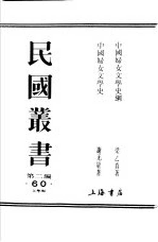 中国妇女文学史纲(梁乙真著)