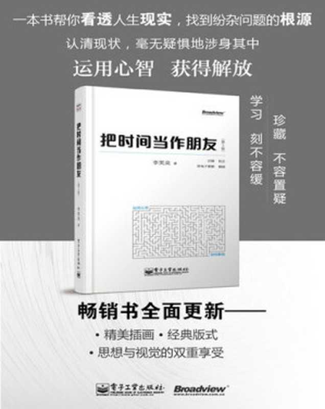 把时间当做朋友（李笑来）（iBooker it-ebooks 2019）