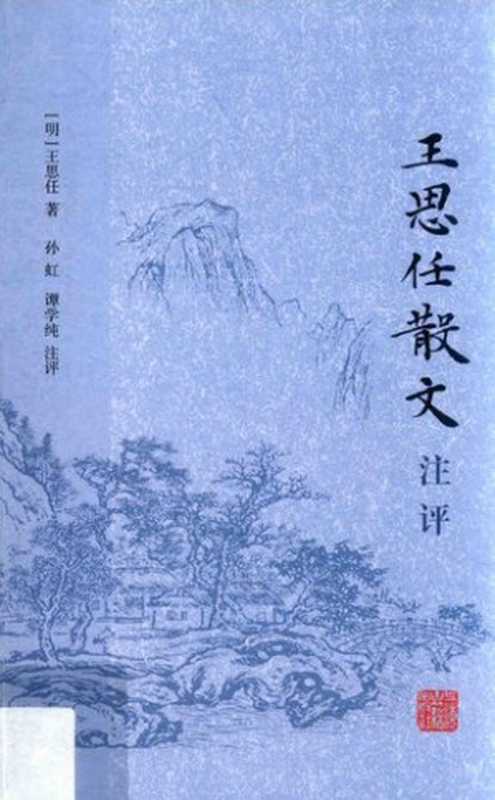 王思任散文注评(王思任)(上海古籍出版社 2017)