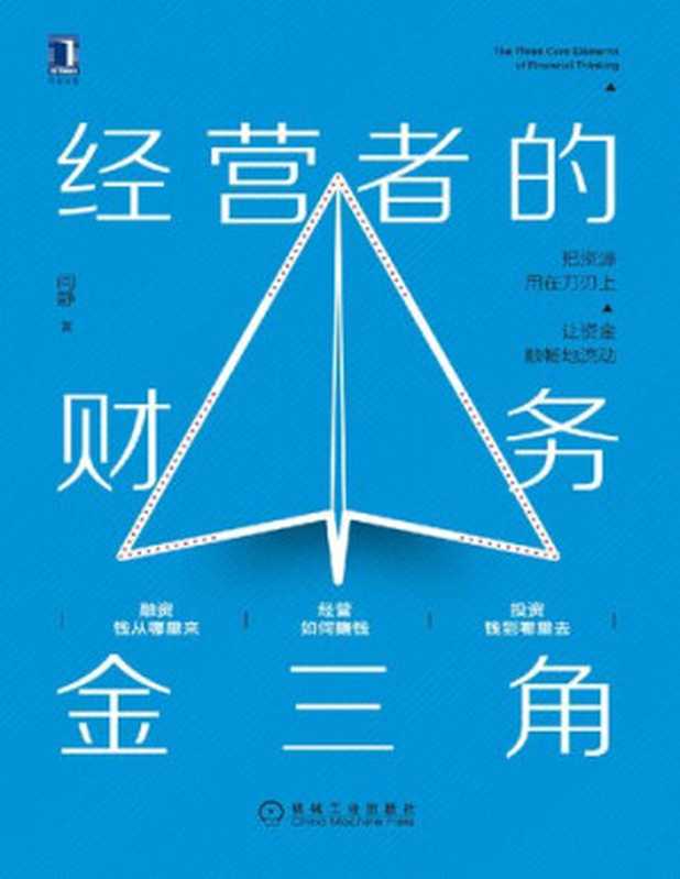 经营者的财务金三角Operator