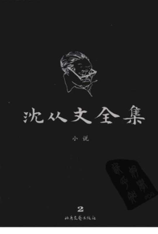 沈从文全集 第02卷 修订本(沈从文)(北岳文艺出版社 2009)