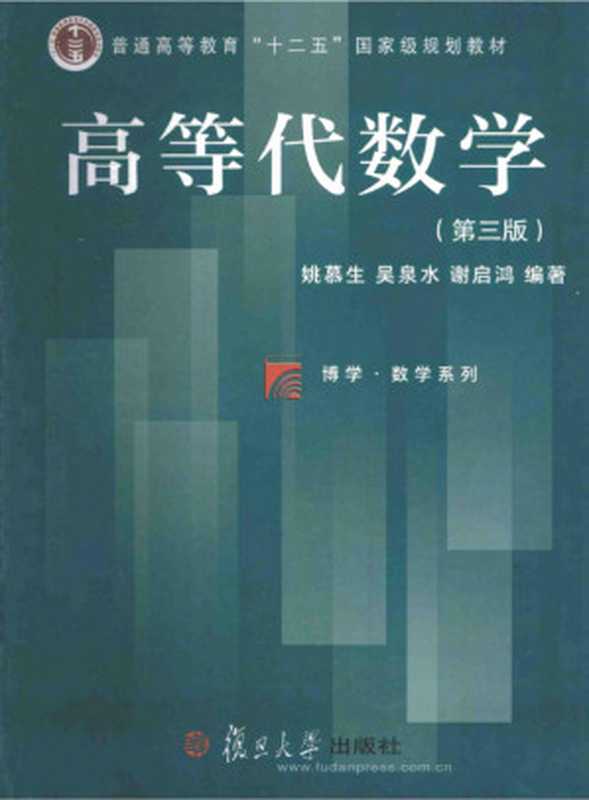 高等代数学(姚慕生 吴泉水 谢启鸿)(2014)