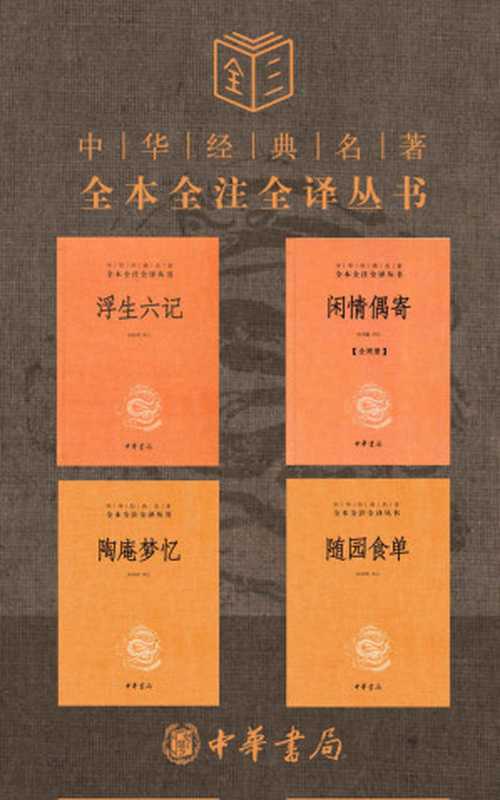 生活的艺术 浮生若梦，不妨为欢几何【浮生六记、陶庵梦忆、闲情偶寄、随园食单，套装共5册】 (中华书局)（沈复 & 张岱 & 李渔 & 袁枚 [沈复 & 张岱 & 李渔 & 袁枚]）（中华书局有限公司 2022）