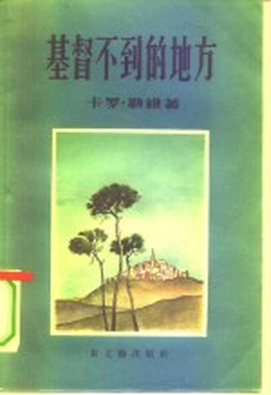 基督不到的地方((意)勒维(Carlo Levi)著;王仲年,恩錡译)(新文艺出版社 1956)