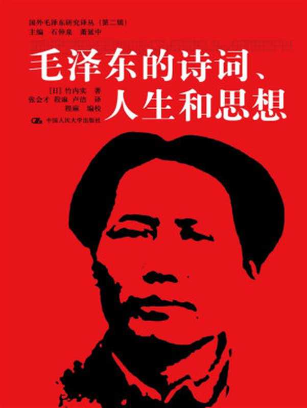 毛泽东的诗词、人生和思想（[日]竹内实 ）（中国人民大学出版社 2012）
