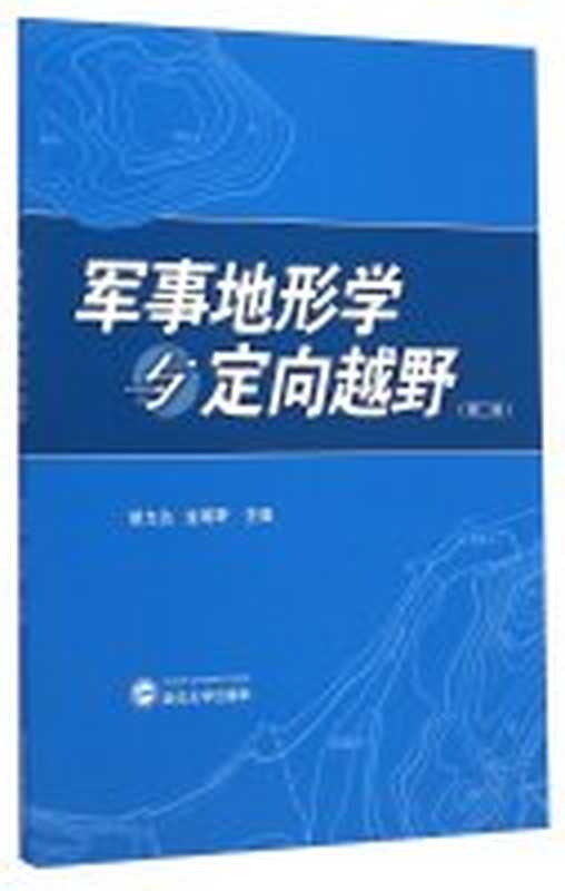 军事地形学与定向越野 第二版(胡允达, 金明野)(武汉大学出版社 2011)