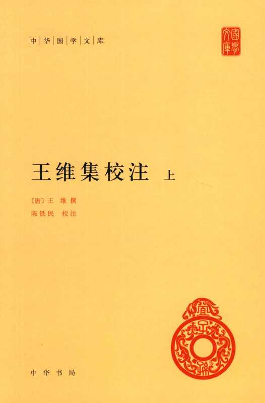 王维集校注 上(陈铁民 校注)(中华书局)