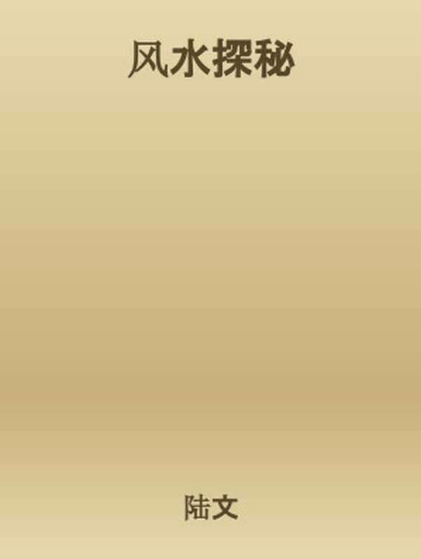 风水探秘(陆文)
