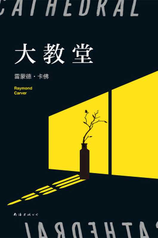 大教堂(目标和希望会枯萎,但人们自己不会。“头号书迷”村上春树,李健、五条人都爱读卡佛。Goodreads读者票选 “极佳短篇小说集”!)(雷蒙德•卡佛)(2020)