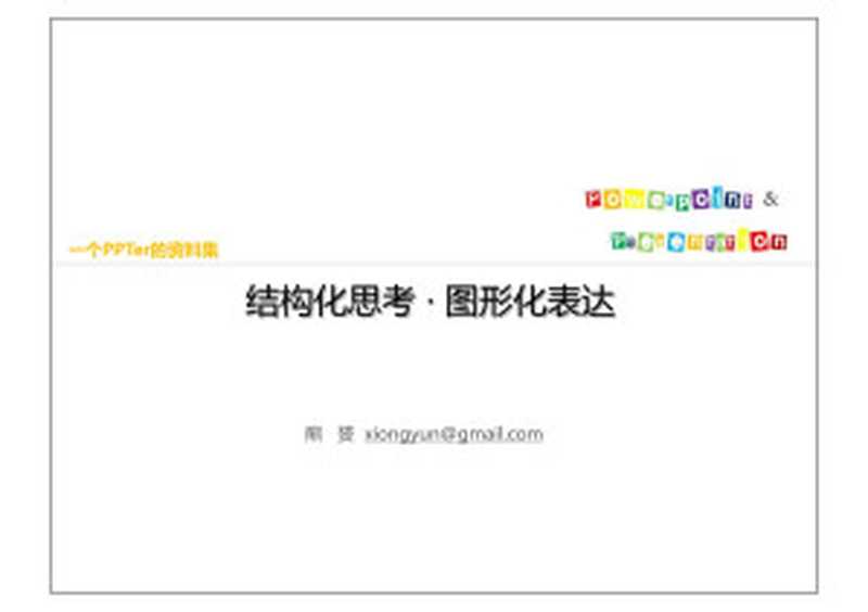 结构化思考 · 图形化表达.pptx(xiongyun)