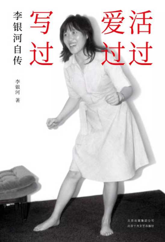 活过 爱过 写过  李银河自传（李银河）（北京十月文艺出版社 2020）